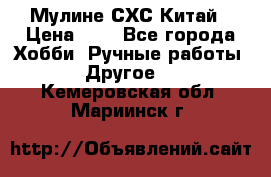 Мулине СХС Китай › Цена ­ 8 - Все города Хобби. Ручные работы » Другое   . Кемеровская обл.,Мариинск г.